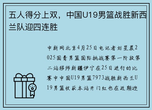 五人得分上双，中国U19男篮战胜新西兰队迎四连胜