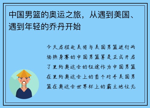 中国男篮的奥运之旅，从遇到美国、遇到年轻的乔丹开始
