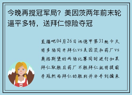 今晚再搅冠军局？美因茨两年前末轮逼平多特，送拜仁惊险夺冠