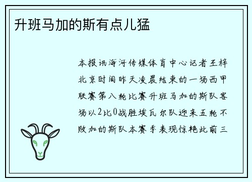 升班马加的斯有点儿猛