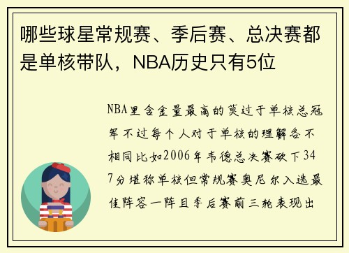 哪些球星常规赛、季后赛、总决赛都是单核带队，NBA历史只有5位