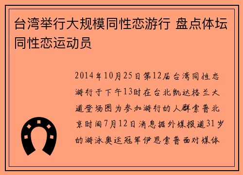 台湾举行大规模同性恋游行 盘点体坛同性恋运动员