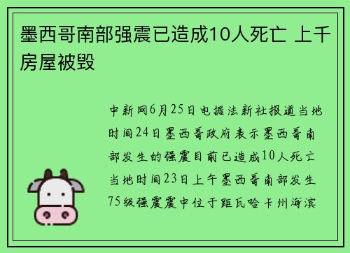 墨西哥南部强震已造成10人死亡 上千房屋被毁