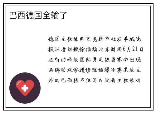 巴西德国全输了
