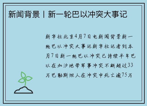 新闻背景丨新一轮巴以冲突大事记