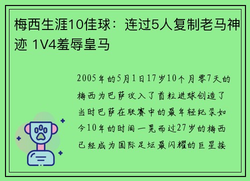 梅西生涯10佳球：连过5人复制老马神迹 1V4羞辱皇马