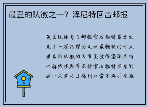 最丑的队徽之一？泽尼特回击邮报