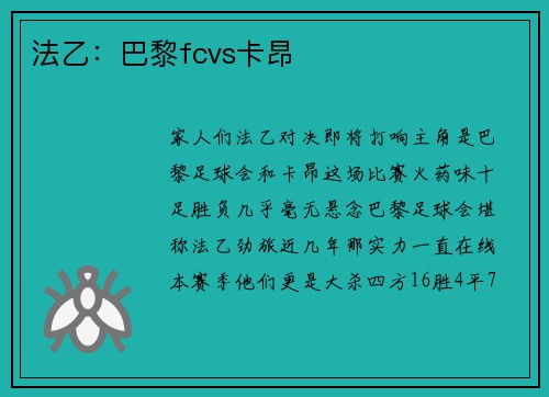 法乙：巴黎fcvs卡昂