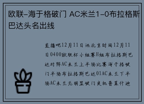 欧联-海于格破门 AC米兰1-0布拉格斯巴达头名出线