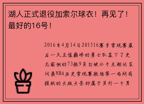 湖人正式退役加索尔球衣！再见了！最好的16号！