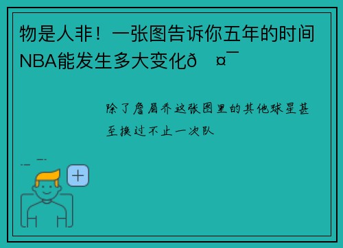 物是人非！一张图告诉你五年的时间NBA能发生多大变化🤯