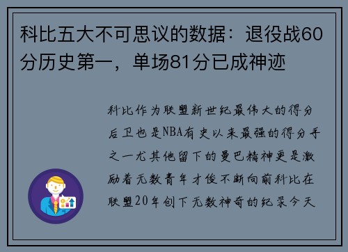 科比五大不可思议的数据：退役战60分历史第一，单场81分已成神迹