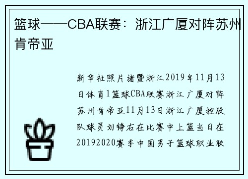 篮球——CBA联赛：浙江广厦对阵苏州肯帝亚