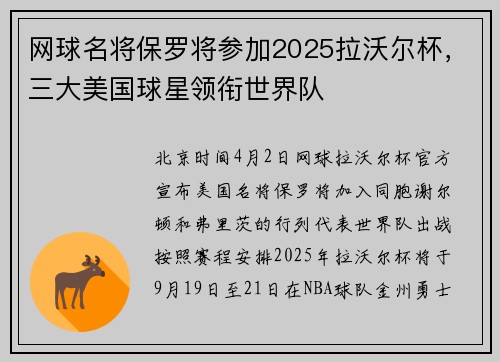 网球名将保罗将参加2025拉沃尔杯，三大美国球星领衔世界队