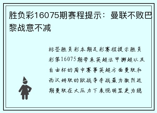 胜负彩16075期赛程提示：曼联不败巴黎战意不减