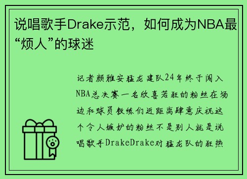 说唱歌手Drake示范，如何成为NBA最“烦人”的球迷