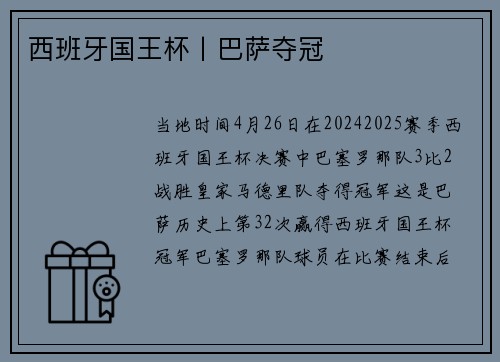 西班牙国王杯丨巴萨夺冠
