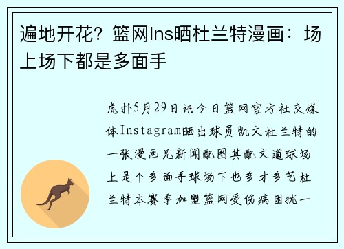 遍地开花？篮网Ins晒杜兰特漫画：场上场下都是多面手