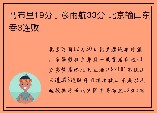 马布里19分丁彦雨航33分 北京输山东吞3连败