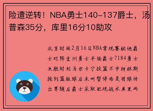 险遭逆转！NBA勇士140-137爵士，汤普森35分，库里16分10助攻