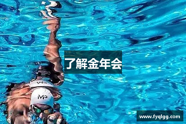 了解金年会