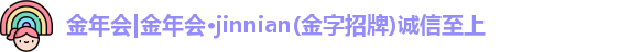金年会